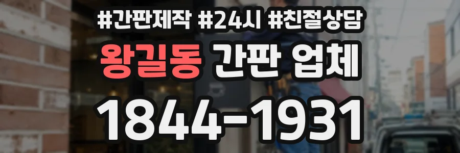 왕길동 간판 업체