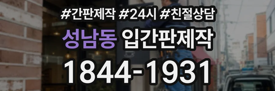 성남동 입간판제작 상담 전화 1844-1931