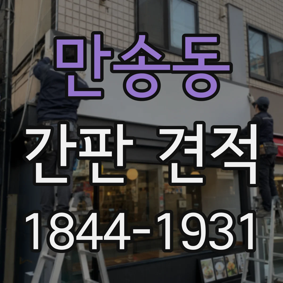 만송동 간판 견적