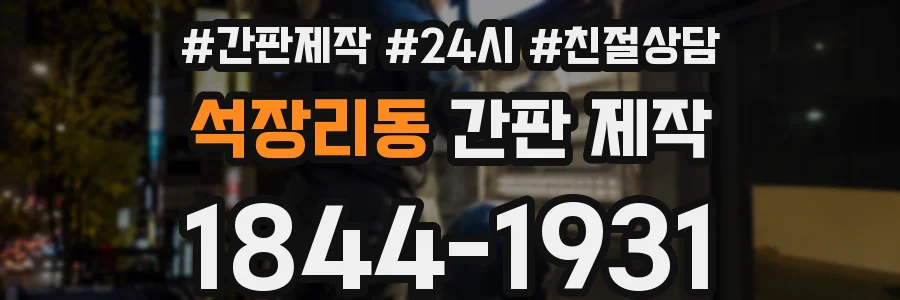 석장리동 간판 제작