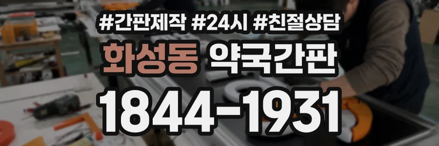 화성동 약국간판 상담 전화 1844-1931