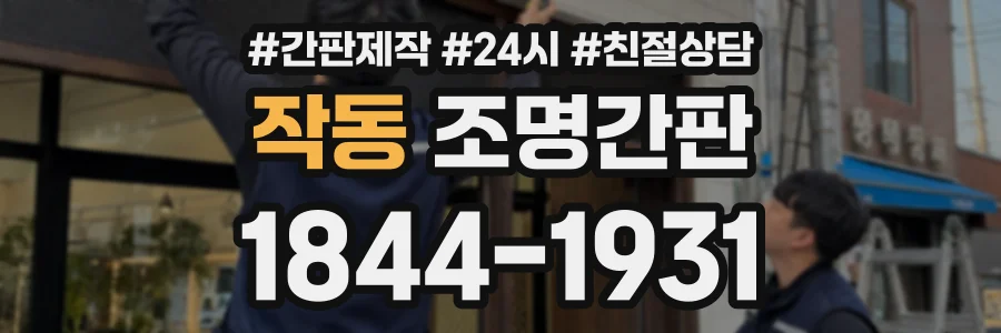 작동 조명간판 상담 전화 1844-1931