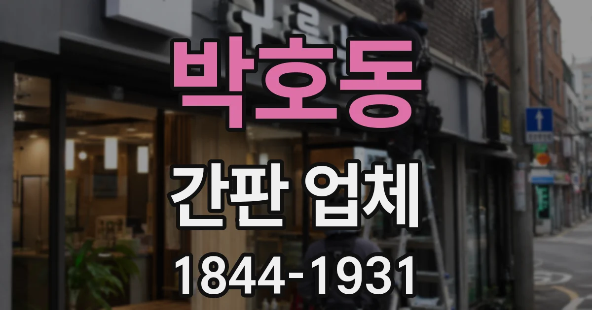 박호동 간판 업체