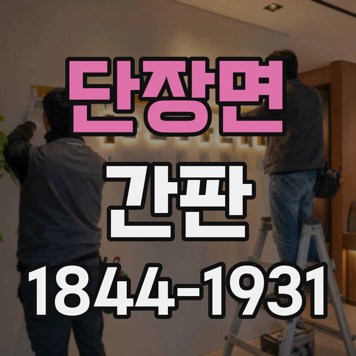 단장면 간판