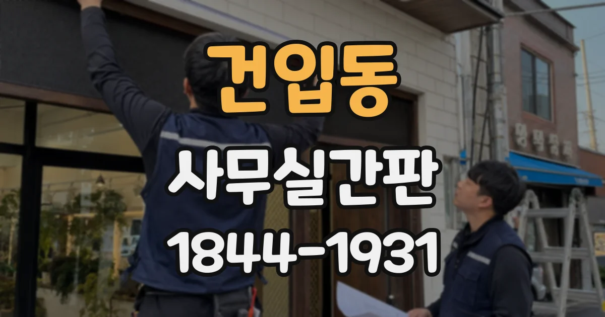 건입동 사무실간판