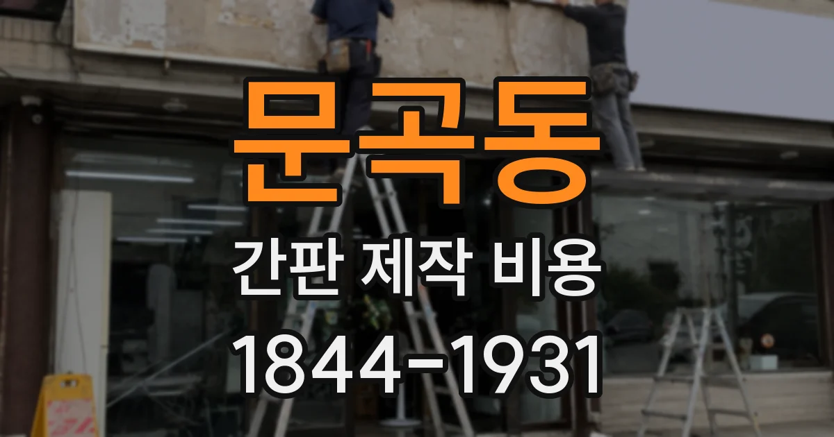 문곡동 간판 제작 비용