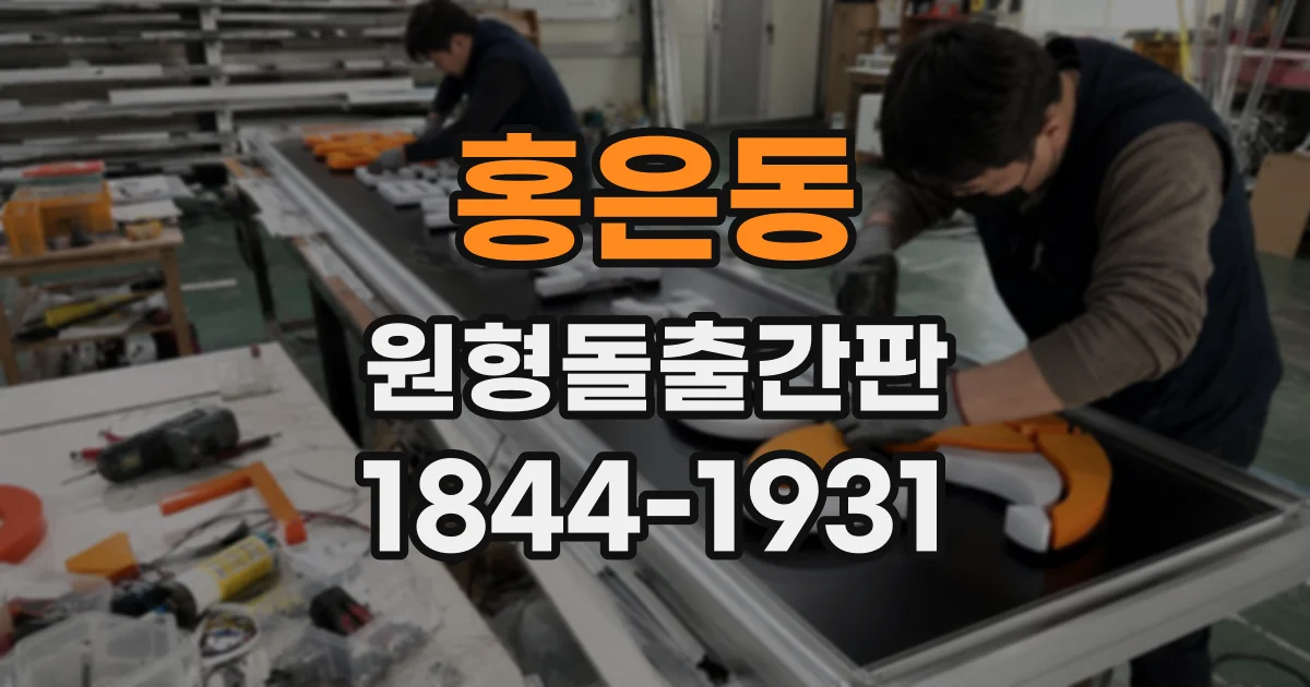 홍은동 원형돌출간판
