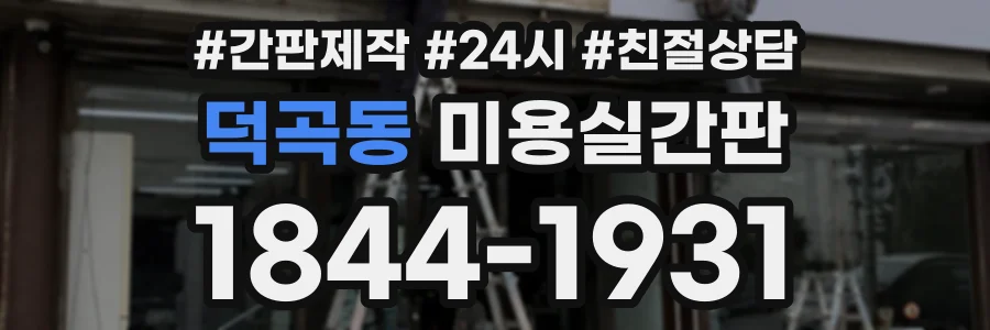덕곡동 미용실간판 상담 전화 1844-1931
