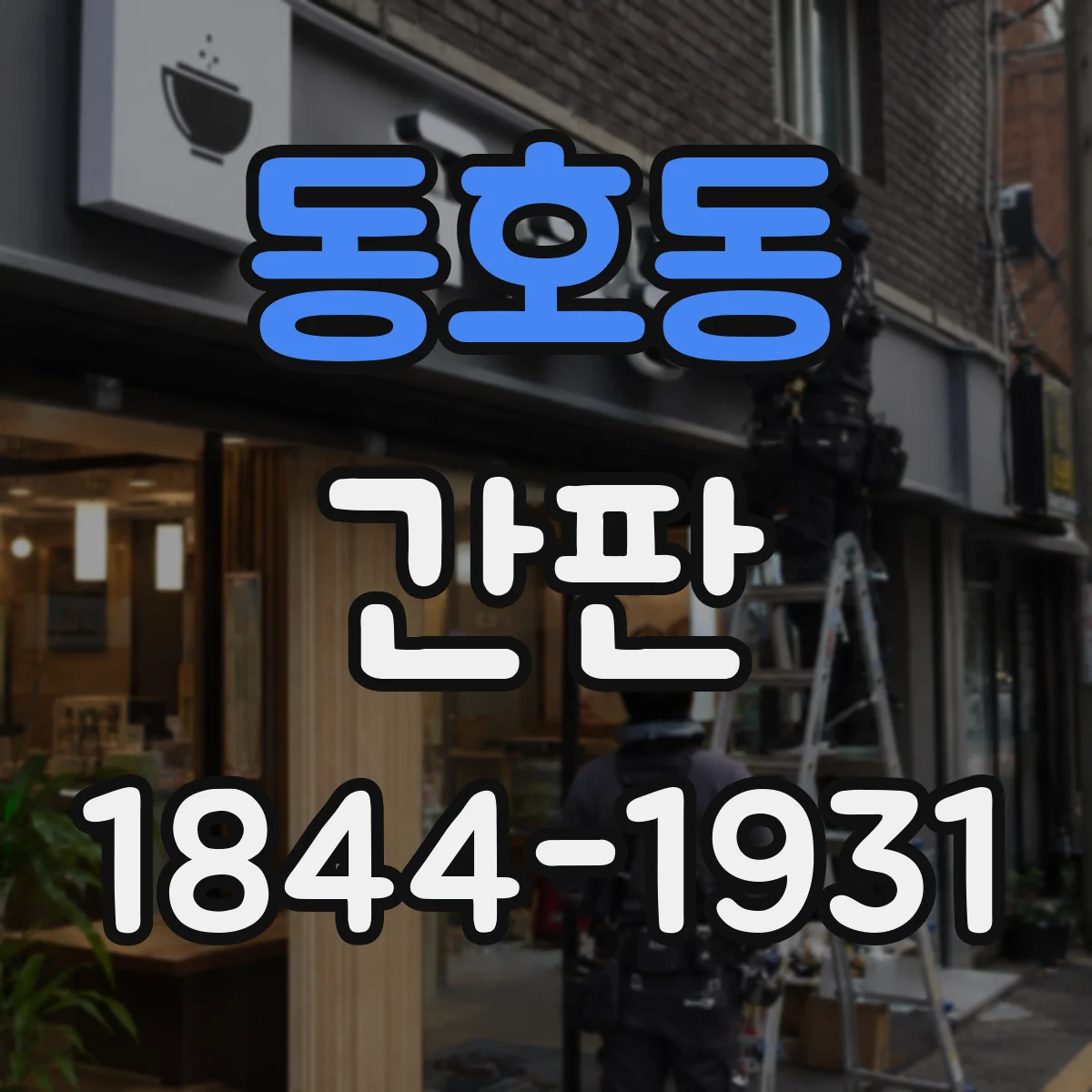 동호동 간판