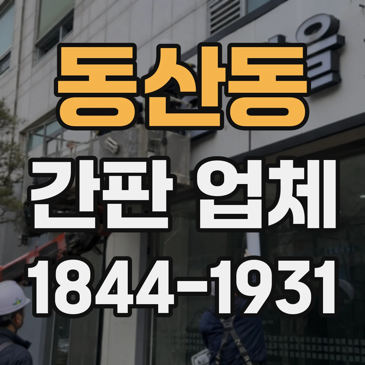 동산동 간판 업체