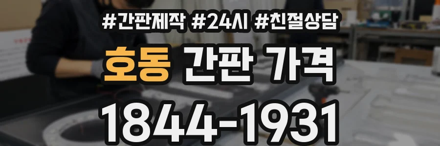 호동 간판 가격