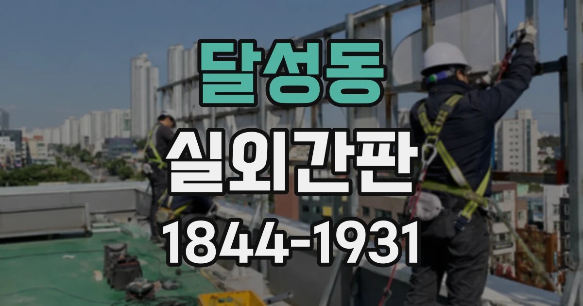 달성동 실외간판