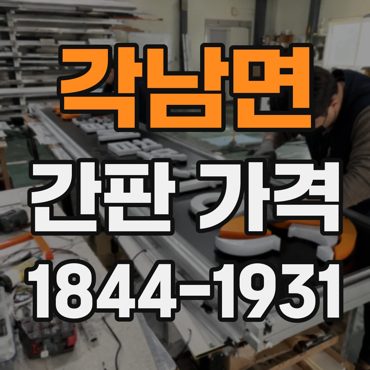 각남면 간판 가격