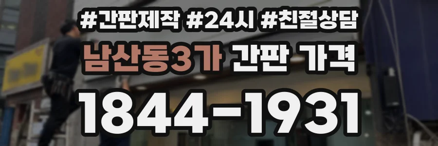 남산동3가 간판 가격