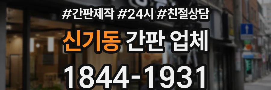 신기동 간판 업체