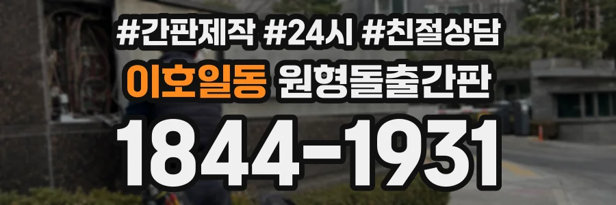 이호일동 원형돌출간판 상담 전화 1844-1931