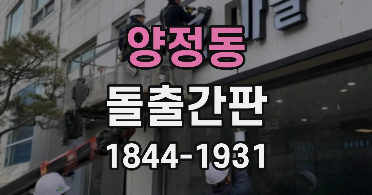 양정동 돌출간판
