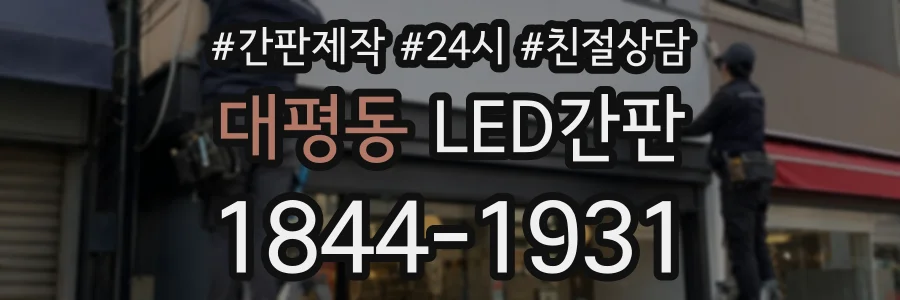 대평동 LED간판 상담 전화 1844-1931