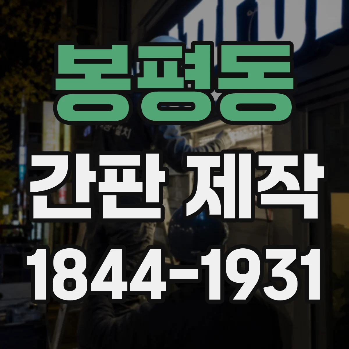 봉평동 간판 제작