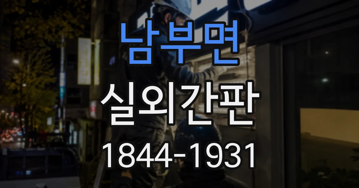 남부면 실외간판