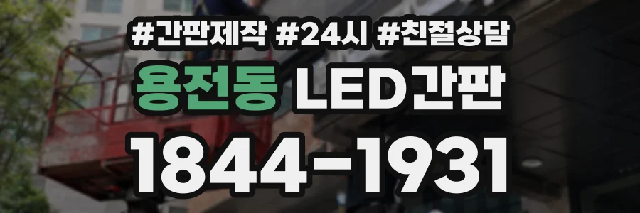 용전동 LED간판 상담 전화 1844-1931