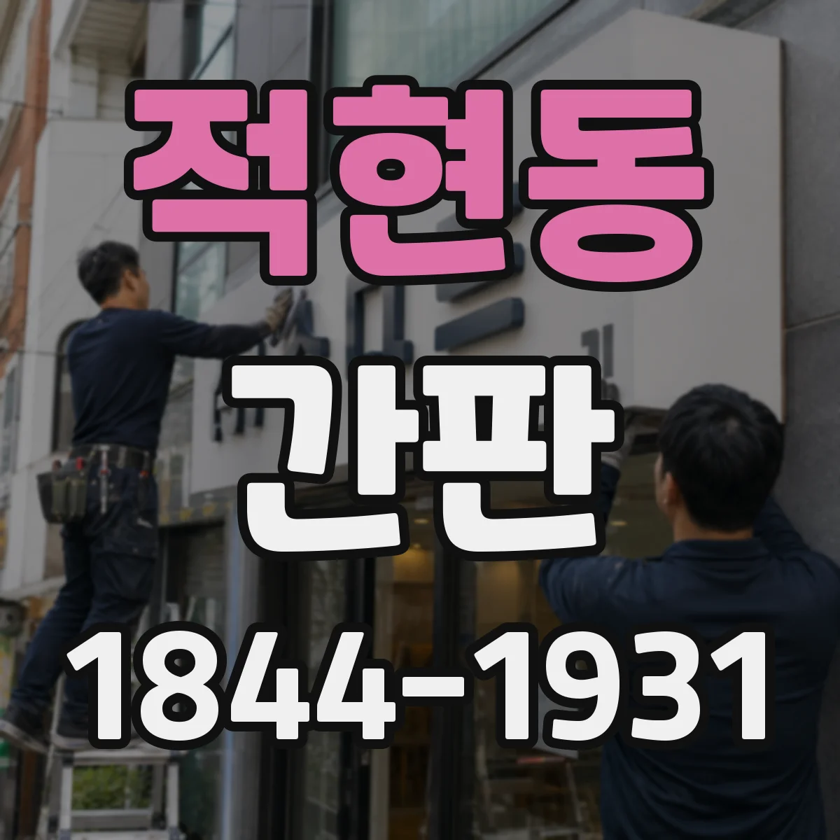 적현동 간판