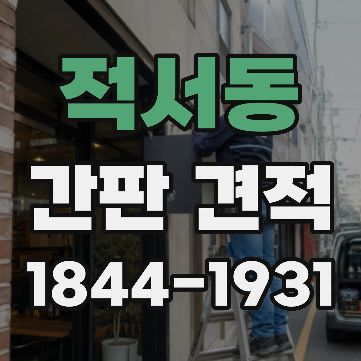 적서동 간판 견적