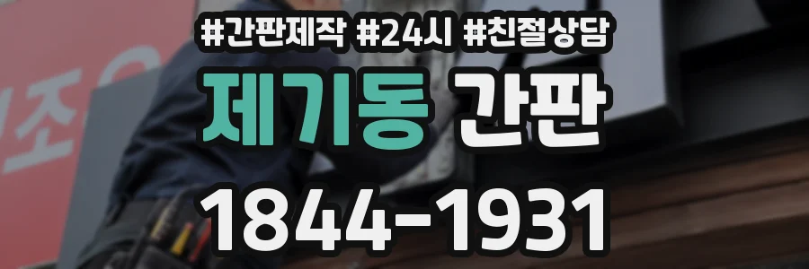 제기동 간판