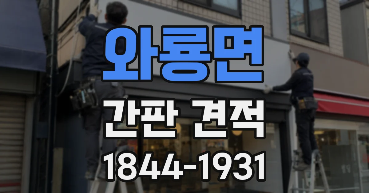와룡면 간판 견적
