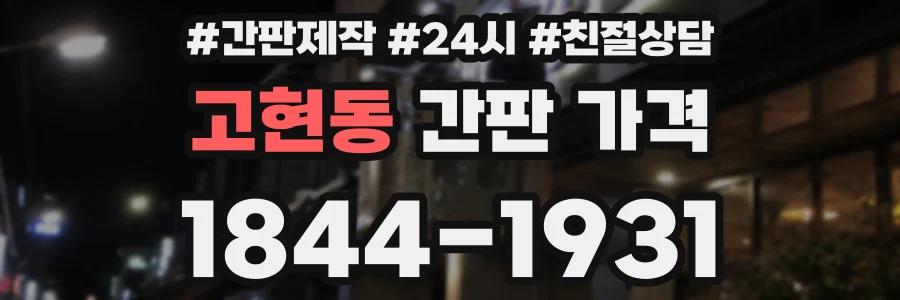 고현동 간판 가격