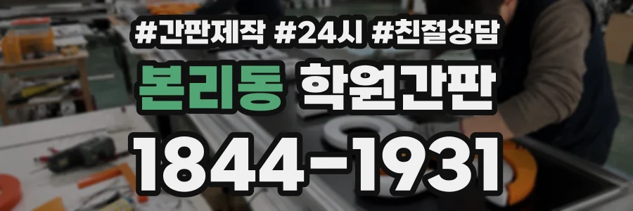 본리동 학원간판 상담 전화 1844-1931