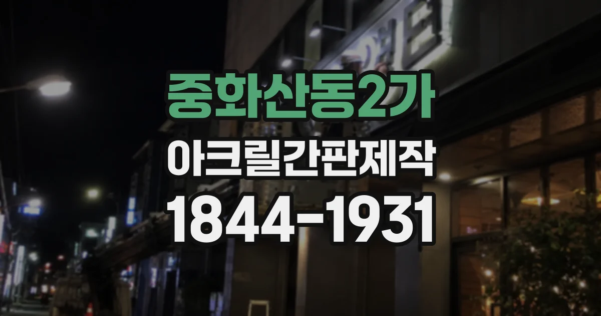 중화산동2가 아크릴간판제작 외벽 재질에 따라 달라지는 부착형 설치 조건