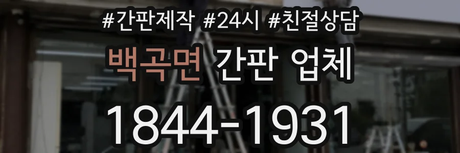 백곡면 간판 업체