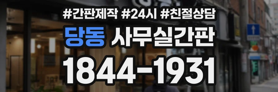 당동 사무실간판 상담 전화 1844-1931