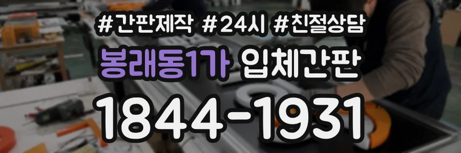 봉래동1가 입체간판 상담 전화 1844-1931