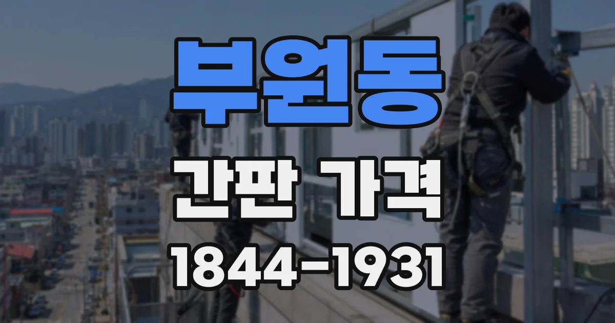 부원동 간판 가격