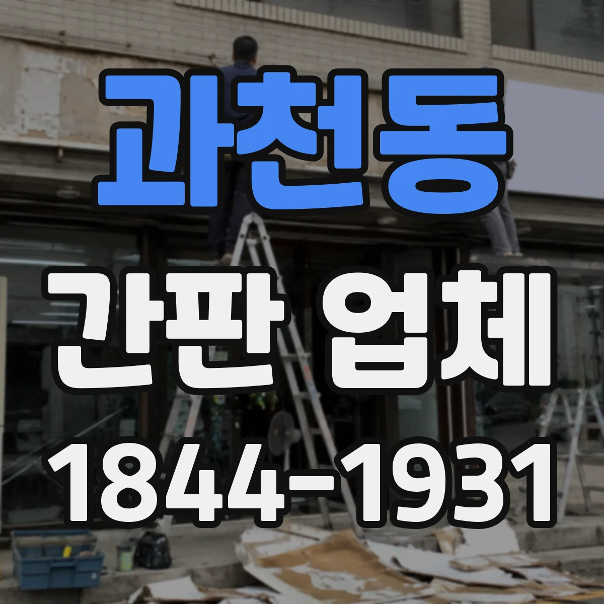 과천동 간판 업체