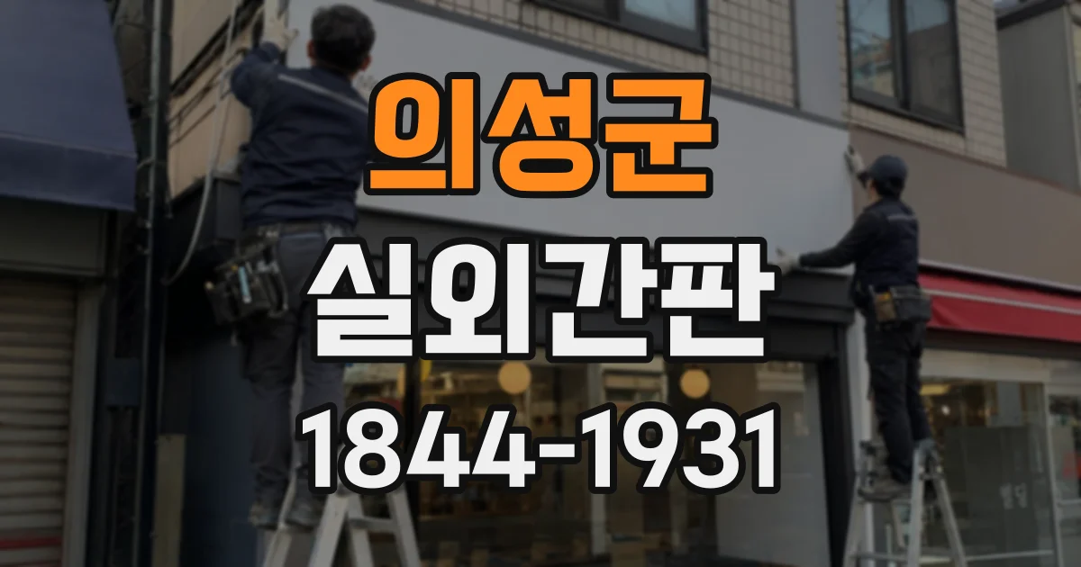 의성군 실외간판