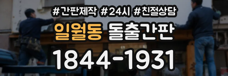 일월동 돌출간판 상담 전화 1844-1931