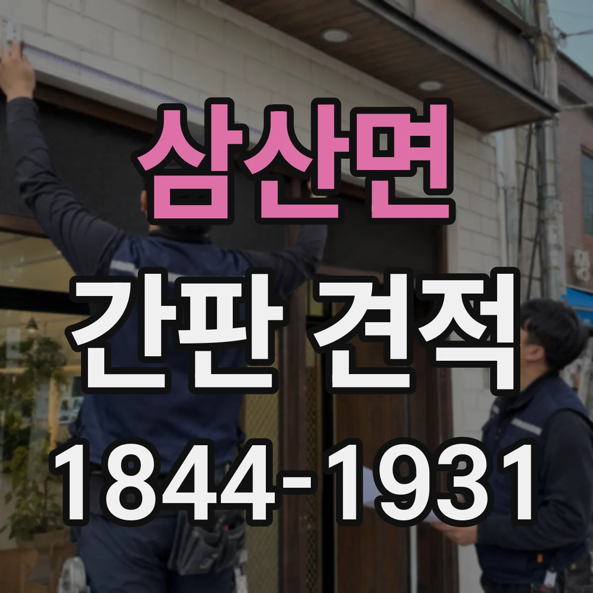삼산면 간판 견적
