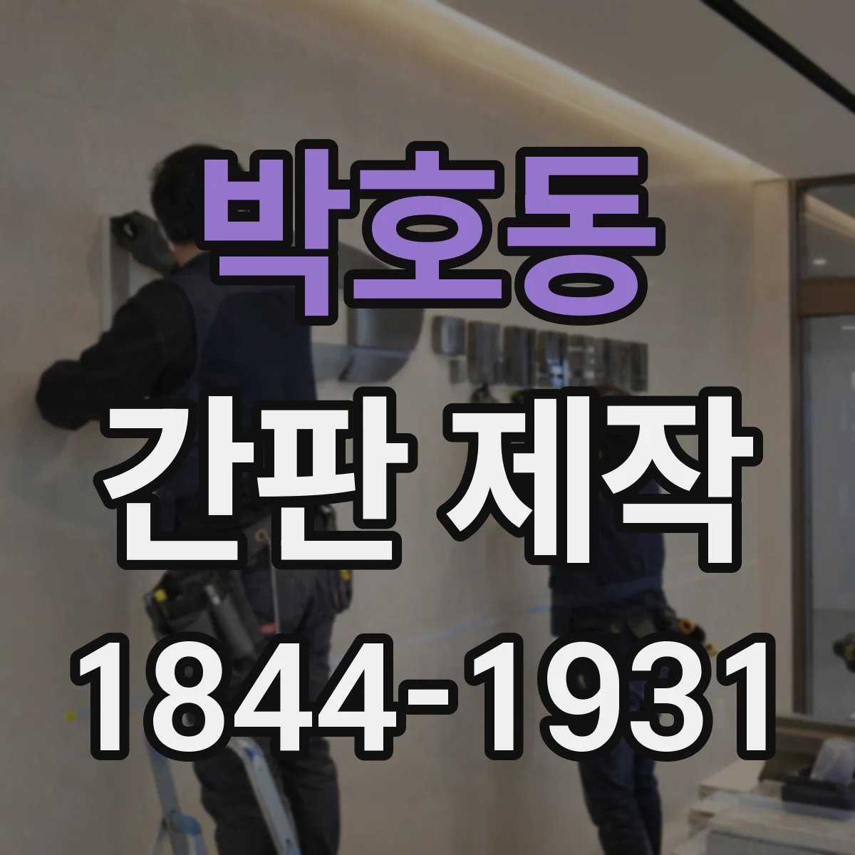 박호동 간판 제작