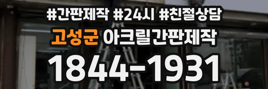 고성군 아크릴간판제작 상담 전화 1844-1931