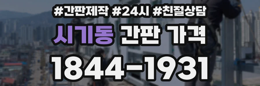 시기동 간판 가격