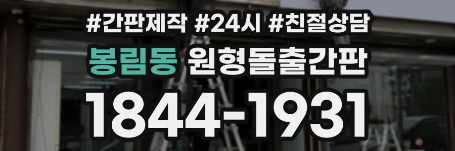 봉림동 원형돌출간판 상담 전화 1844-1931