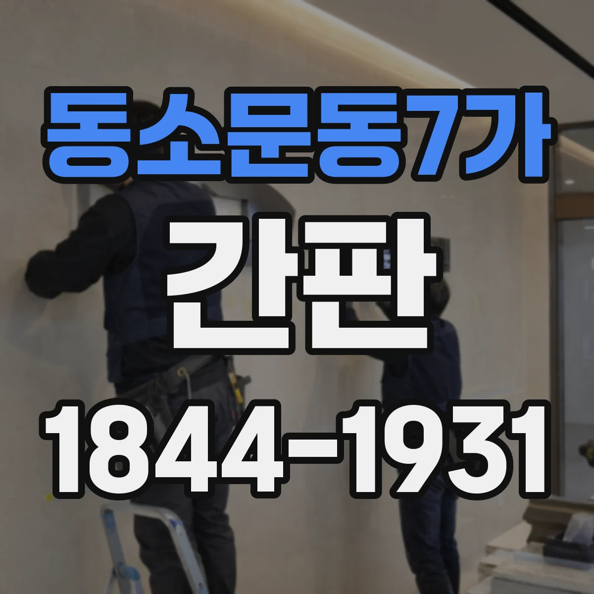 동소문동7가 간판