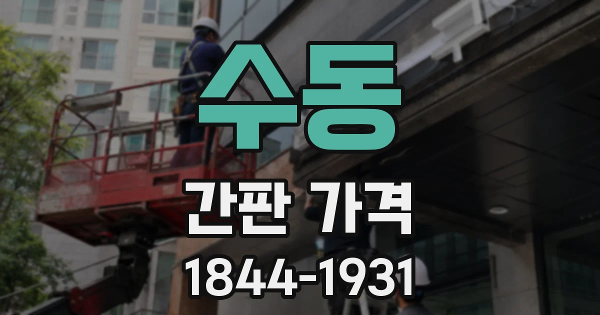 수동 간판 가격