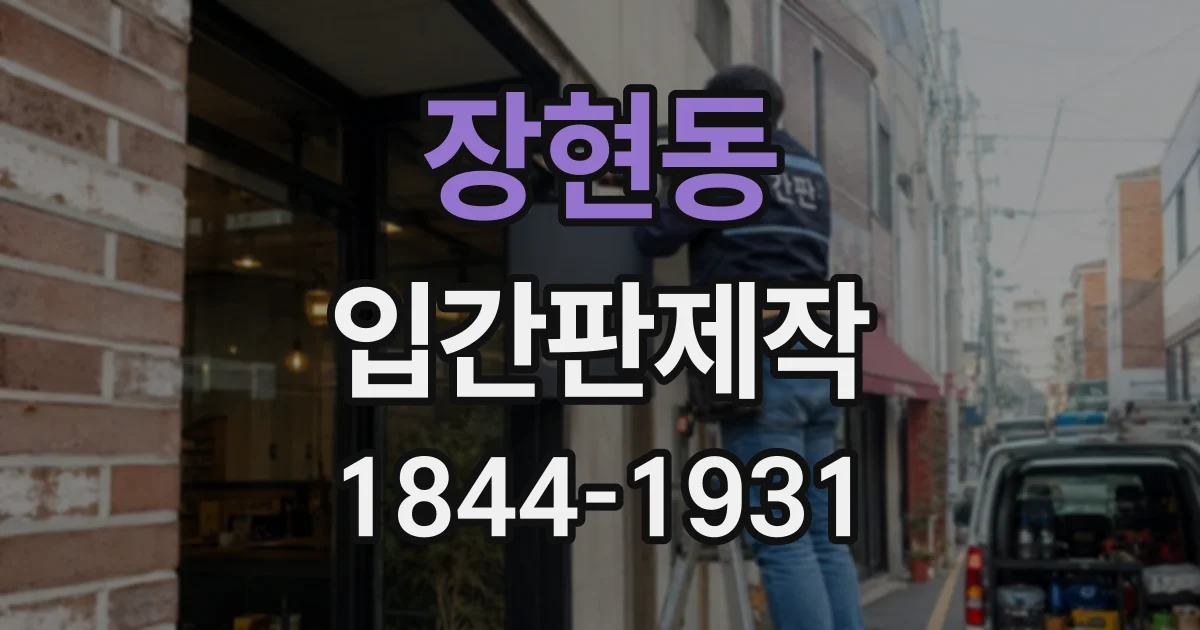 장현동 입간판제작