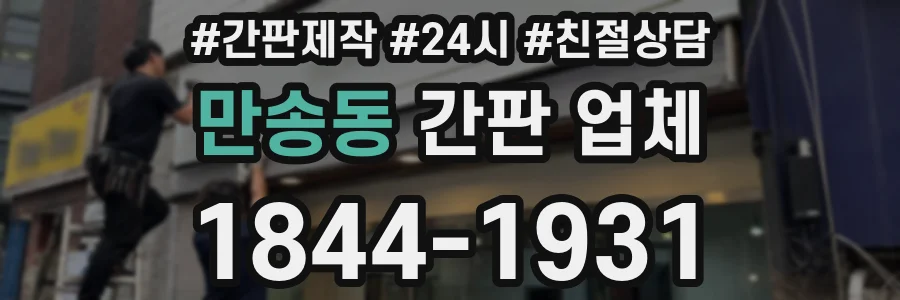 만송동 간판 업체