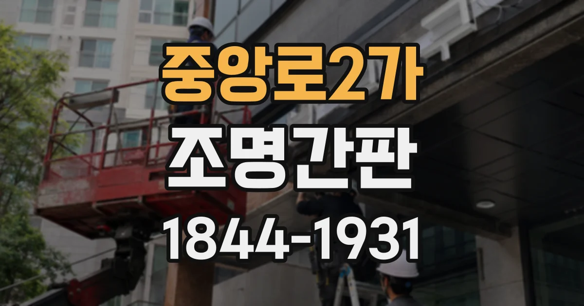 중앙로2가 조명간판