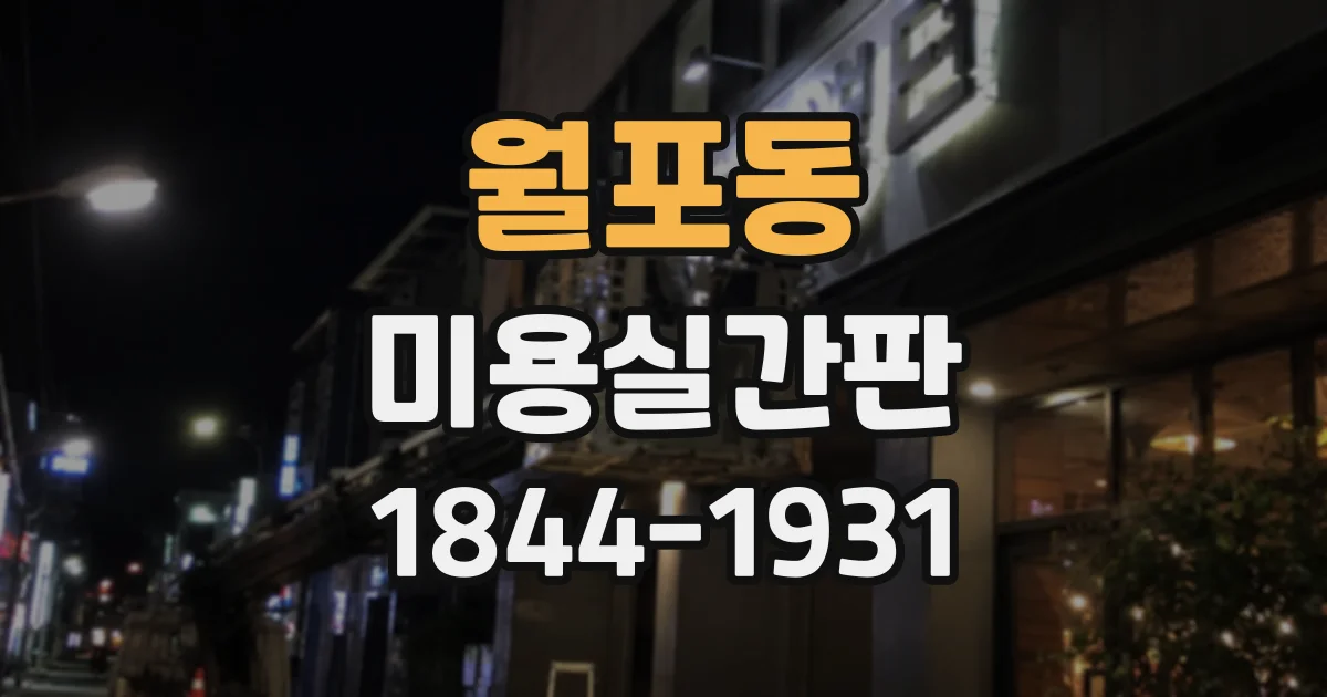 월포동 미용실간판